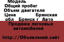  › Модель ­ Daewoo Nexia › Общий пробег ­ 170 000 › Объем двигателя ­ 109 › Цена ­ 90 000 - Брянская обл., Брянск г. Авто » Продажа легковых автомобилей   